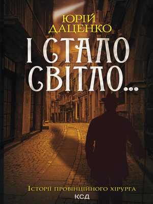 cover image of І стало світло... Книга 3